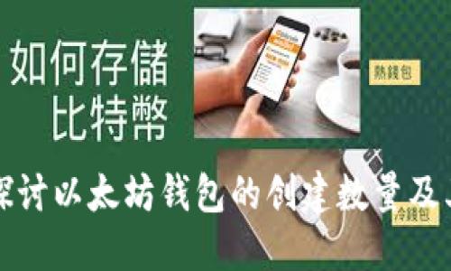 深入探讨以太坊钱包的创建数量及其管理