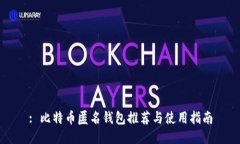 : 比特币匿名钱包推荐与使