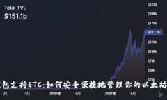 小狐狸钱包支持ETC：如何