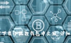 如何下载小狐狸钱包中文