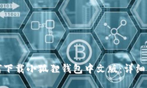 如何下载小狐狸钱包中文版：详细指南