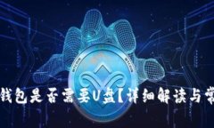 比特币钱包是否需要U盘？