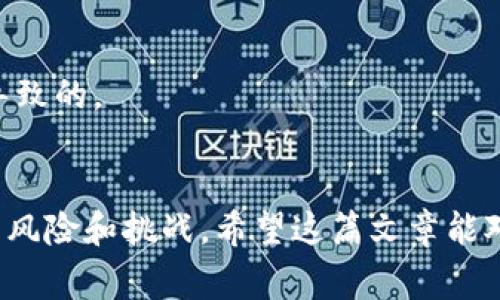   小狐狸钱包（MetaMask）使用指南与常见问题解答 / 

 guanjianci 小狐狸钱包, 钱包使用指南, 加密货币, 数字资产 /guanjianci 

随着区块链技术的快速发展，加密货币的知名度和接受度也在不断提升。在这个背景下，小狐狸钱包（MetaMask）作为一款流行的以太坊数字资产钱包，受到了越来越多普通用户的青睐。它不仅方便用户管理以太坊及ERC20代币，还能让用户轻松进行去中心化金融（DeFi）交易。在这篇文章中，我们将详细介绍小狐狸钱包的使用指南，解答常见的问题，帮助用户更好地理解和使用这一工具。

什么是小狐狸钱包（MetaMask）？

小狐狸钱包（MetaMask）是一款广受欢迎的浏览器扩展和移动应用，为用户提供以太坊区块链及其代币的管理功能。它可以让用户安全地存储、发送和接收以太坊和各种ERC20代币。MetaMask不仅具备传统钱包的功能，同时还支持用户直接与区块链应用进行交互，例如去中心化交易所（DEX）和NFT市场。

此外，小狐狸钱包通过简化的用户界面和操作流程，使得区块链技术更加友好，尤其适合普通用户。用户只需要注册一个账户，设置密码即可开始使用。这一便利的特点，是MetaMask受欢迎的重要原因之一。

如何创建和设置小狐狸钱包

创建小狐狸钱包的过程非常简单，一般分为以下几个步骤：

strong1. 下载与安装：/strong首先，用户需要在浏览器中下载小狐狸钱包扩展，支持Chrome、Firefox和Brave等浏览器。同时，也可以在移动应用商店中下载MetaMask的移动应用。

strong2. 创建账户：/strong安装完成后，打开小狐狸钱包，点击“开始使用”。接下来，选择“创建钱包”的选项。

strong3. 设置密码：/strong用户需要设置一个安全的密码，这将用于访问钱包。在创建密码时，建议选择一个复杂且容易记住的组合，以确保钱包的安全性。

strong4. 备份助记词：/strong创建过程中会生成一组助记词（种子短语），这是恢复钱包的唯一途径。在此步骤中，用户务必将助记词安全地记录下来，并妥善保管，切勿泄露他人。

strong5. 完成设置：/strong确认助记词后，用户便可以完成钱包的创建，进入主界面。

使用小狐狸钱包进行交易

小狐狸钱包的交易流程非常直观，用户只需按照以下步骤进行：

strong1. 网页或应用连接：/strong用户可以直接在支持MetaMask的钱包的去中心化应用（DApp）网站上连接他们的钱包。通过点击“连接钱包”按钮，选择“MetaMask”，授权后即可完成连接。

strong2. 发送和接收加密货币：/strong在小狐狸钱包界面，用户可以轻松选择发送加密货币，输入接收地址和金额，确认交易后就可以完成发送。同时，接收其他用户的加密货币，只需提供自己的以太坊地址即可。

strong3. 参与DeFi和NFT交易：/strong通过连接各种DApp，用户可以参与DeFi借贷、收益农场、流动性挖矿等高级操作，或在不同的NFT市场上买卖数字资产。

常见问题解答

h4问题一：小狐狸钱包的安全性如何？/h4
小狐狸钱包是一个以用户为中心的加密货币钱包，虽然它提供了便捷的功能，但安全性依然是用户最关心的问题之一。
首先，MetaMask并不托管用户的私钥和助记词，所有这些信息都在用户的本地设备中加密存储。用户必须确保自己的设备安全，定期更新软件，避免下载不明来源的软件或插件，以防止恶意软件导致私钥的泄露。
其次，小狐狸钱包的交易和私钥加密也采用了最高级别的安全技术，不过用户仍需保持警惕。比如，确保使用官方版本，并妥善保管自己的助记词。如果用户不小心泄露了助记词，任何人都可以通过此信息恢复钱包并控制用户的资金。
为了提升安全性，建议用户使用高强度的密码，并启用两步验证（如果平台允许）。另外，建议用户避免在公共Wi-Fi或不安全的网络中进行交易，以降低潜在的风险。

h4问题二：如果我忘记了助记词，是否还有机会恢复钱包？/h4
助记词（或种子短语）是恢复小狐狸钱包的唯一方法，非常重要。如果用户忘记了助记词，就失去了一切恢复钱包的机会，钱包中的资产将无法找回。
因此，在创建钱包时，务必妥善保管助记词。可以将其写下来，保存在安全的地方，或者使用密码管理器存储。此外，一些用户可能选择将助记词分开放置，比如存放在不同的地方，以防止丢失或损坏。
在此提醒用户，坚决避免将助记词电子化存储在网络上，如云盘或社交媒体，避免被黑客获取。总之，备份助记词的安全性至关重要。

h4问题三：小狐狸钱包如何与去中心化应用（DApp）交互？/h4
小狐狸钱包的一个重要功能就是支持用户与去中心化应用（DApp）的互动。用户可以通过钱包的连接功能，在各种DApp上进行交易或参与项目。
首先，用户在支持MetaMask的钱包的DApp网站上，找到“连接钱包”的选项，点击后，选择MetaMask钱包进行连接。这时，用户需要确认连接请求。
连接完成后，用户就可以在DApp上进行相关的操作，如交易、借贷或购买NFT等。同时，用户也可以通过钱包管理和查看自己的资产，随时随地监测自己的投资和交易情况。
另外，用户在使用DApp时，需注意保持警惕，确保使用安全和知名度高的DApp，以减少资金损失的风险。

h4问题四：小狐狸钱包的费用是怎样的？/h4
小狐狸钱包的费用主要包括交易费用，通常被称为“Gas费”。Gas费是在以太坊区块链上进行交易所需支付的费用，用于激励矿工处理事务，根据网络的拥堵程度，费用会有所波动。
一般情况下，用户在小狐狸钱包中发送交易时，系统会提示用户Gas价格，用户可以根据实际情况选择合适的费用。如果用户希望交易更快被处理，可以选择更高的Gas价格，反之则选择较低的Gas价格。
另外，大多数情况下，小狐狸钱包本身并不收取交易费用，但是当用户与去中心化交易所交易或者在DeFi协议中借贷时，可能会产生额外的费用。这些费用取决于交易所或项目的收费标准，用户在交易前应仔细了解。

h4问题五：如何处理小狐狸钱包中的丢失或被盗币情况？/h4
如果小狐狸钱包中的资金丢失或被盗，用户很难找回，这是加密货币领域普遍存在的风险。一旦交易确认，资金无法被逆转。因此，用户应采取适当的措施来提高安全性。
如果发生盗币事件，用户应该立即检查钱包的交易记录，确认资金流向。同时，联系小狐狸钱包的客服获取帮助。在许多情况下，资金丢失是由于用户的助记词被泄露或密码被破解导致的。
为了防止今后再次发生类似事件，建议用户定期更改密码，并检查所有连接钱包的DApp。对待个人资产需格外小心和谨慎，确认所有信息的可靠性后再进行操作。

总而言之，小狐狸钱包（MetaMask）作为一个便捷的数字资产管理工具，其重要性不可小觑。用户应了解其基础知识、操作流程及安全措施，有效管理自己的加密资产，以应对可能的风险和挑战。希望这篇文章能对您使用小狐狸钱包有所帮助！