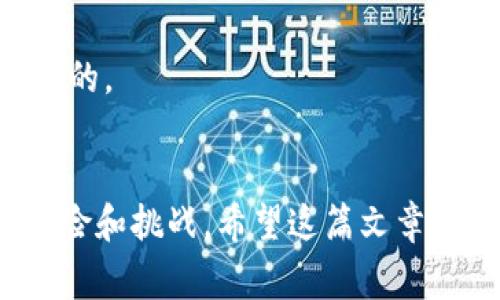   小狐狸钱包（MetaMask）使用指南与常见问题解答 / 

 guanjianci 小狐狸钱包, 钱包使用指南, 加密货币, 数字资产 /guanjianci 

随着区块链技术的快速发展，加密货币的知名度和接受度也在不断提升。在这个背景下，小狐狸钱包（MetaMask）作为一款流行的以太坊数字资产钱包，受到了越来越多普通用户的青睐。它不仅方便用户管理以太坊及ERC20代币，还能让用户轻松进行去中心化金融（DeFi）交易。在这篇文章中，我们将详细介绍小狐狸钱包的使用指南，解答常见的问题，帮助用户更好地理解和使用这一工具。

什么是小狐狸钱包（MetaMask）？

小狐狸钱包（MetaMask）是一款广受欢迎的浏览器扩展和移动应用，为用户提供以太坊区块链及其代币的管理功能。它可以让用户安全地存储、发送和接收以太坊和各种ERC20代币。MetaMask不仅具备传统钱包的功能，同时还支持用户直接与区块链应用进行交互，例如去中心化交易所（DEX）和NFT市场。

此外，小狐狸钱包通过简化的用户界面和操作流程，使得区块链技术更加友好，尤其适合普通用户。用户只需要注册一个账户，设置密码即可开始使用。这一便利的特点，是MetaMask受欢迎的重要原因之一。

如何创建和设置小狐狸钱包

创建小狐狸钱包的过程非常简单，一般分为以下几个步骤：

strong1. 下载与安装：/strong首先，用户需要在浏览器中下载小狐狸钱包扩展，支持Chrome、Firefox和Brave等浏览器。同时，也可以在移动应用商店中下载MetaMask的移动应用。

strong2. 创建账户：/strong安装完成后，打开小狐狸钱包，点击“开始使用”。接下来，选择“创建钱包”的选项。

strong3. 设置密码：/strong用户需要设置一个安全的密码，这将用于访问钱包。在创建密码时，建议选择一个复杂且容易记住的组合，以确保钱包的安全性。

strong4. 备份助记词：/strong创建过程中会生成一组助记词（种子短语），这是恢复钱包的唯一途径。在此步骤中，用户务必将助记词安全地记录下来，并妥善保管，切勿泄露他人。

strong5. 完成设置：/strong确认助记词后，用户便可以完成钱包的创建，进入主界面。

使用小狐狸钱包进行交易

小狐狸钱包的交易流程非常直观，用户只需按照以下步骤进行：

strong1. 网页或应用连接：/strong用户可以直接在支持MetaMask的钱包的去中心化应用（DApp）网站上连接他们的钱包。通过点击“连接钱包”按钮，选择“MetaMask”，授权后即可完成连接。

strong2. 发送和接收加密货币：/strong在小狐狸钱包界面，用户可以轻松选择发送加密货币，输入接收地址和金额，确认交易后就可以完成发送。同时，接收其他用户的加密货币，只需提供自己的以太坊地址即可。

strong3. 参与DeFi和NFT交易：/strong通过连接各种DApp，用户可以参与DeFi借贷、收益农场、流动性挖矿等高级操作，或在不同的NFT市场上买卖数字资产。

常见问题解答

h4问题一：小狐狸钱包的安全性如何？/h4
小狐狸钱包是一个以用户为中心的加密货币钱包，虽然它提供了便捷的功能，但安全性依然是用户最关心的问题之一。
首先，MetaMask并不托管用户的私钥和助记词，所有这些信息都在用户的本地设备中加密存储。用户必须确保自己的设备安全，定期更新软件，避免下载不明来源的软件或插件，以防止恶意软件导致私钥的泄露。
其次，小狐狸钱包的交易和私钥加密也采用了最高级别的安全技术，不过用户仍需保持警惕。比如，确保使用官方版本，并妥善保管自己的助记词。如果用户不小心泄露了助记词，任何人都可以通过此信息恢复钱包并控制用户的资金。
为了提升安全性，建议用户使用高强度的密码，并启用两步验证（如果平台允许）。另外，建议用户避免在公共Wi-Fi或不安全的网络中进行交易，以降低潜在的风险。

h4问题二：如果我忘记了助记词，是否还有机会恢复钱包？/h4
助记词（或种子短语）是恢复小狐狸钱包的唯一方法，非常重要。如果用户忘记了助记词，就失去了一切恢复钱包的机会，钱包中的资产将无法找回。
因此，在创建钱包时，务必妥善保管助记词。可以将其写下来，保存在安全的地方，或者使用密码管理器存储。此外，一些用户可能选择将助记词分开放置，比如存放在不同的地方，以防止丢失或损坏。
在此提醒用户，坚决避免将助记词电子化存储在网络上，如云盘或社交媒体，避免被黑客获取。总之，备份助记词的安全性至关重要。

h4问题三：小狐狸钱包如何与去中心化应用（DApp）交互？/h4
小狐狸钱包的一个重要功能就是支持用户与去中心化应用（DApp）的互动。用户可以通过钱包的连接功能，在各种DApp上进行交易或参与项目。
首先，用户在支持MetaMask的钱包的DApp网站上，找到“连接钱包”的选项，点击后，选择MetaMask钱包进行连接。这时，用户需要确认连接请求。
连接完成后，用户就可以在DApp上进行相关的操作，如交易、借贷或购买NFT等。同时，用户也可以通过钱包管理和查看自己的资产，随时随地监测自己的投资和交易情况。
另外，用户在使用DApp时，需注意保持警惕，确保使用安全和知名度高的DApp，以减少资金损失的风险。

h4问题四：小狐狸钱包的费用是怎样的？/h4
小狐狸钱包的费用主要包括交易费用，通常被称为“Gas费”。Gas费是在以太坊区块链上进行交易所需支付的费用，用于激励矿工处理事务，根据网络的拥堵程度，费用会有所波动。
一般情况下，用户在小狐狸钱包中发送交易时，系统会提示用户Gas价格，用户可以根据实际情况选择合适的费用。如果用户希望交易更快被处理，可以选择更高的Gas价格，反之则选择较低的Gas价格。
另外，大多数情况下，小狐狸钱包本身并不收取交易费用，但是当用户与去中心化交易所交易或者在DeFi协议中借贷时，可能会产生额外的费用。这些费用取决于交易所或项目的收费标准，用户在交易前应仔细了解。

h4问题五：如何处理小狐狸钱包中的丢失或被盗币情况？/h4
如果小狐狸钱包中的资金丢失或被盗，用户很难找回，这是加密货币领域普遍存在的风险。一旦交易确认，资金无法被逆转。因此，用户应采取适当的措施来提高安全性。
如果发生盗币事件，用户应该立即检查钱包的交易记录，确认资金流向。同时，联系小狐狸钱包的客服获取帮助。在许多情况下，资金丢失是由于用户的助记词被泄露或密码被破解导致的。
为了防止今后再次发生类似事件，建议用户定期更改密码，并检查所有连接钱包的DApp。对待个人资产需格外小心和谨慎，确认所有信息的可靠性后再进行操作。

总而言之，小狐狸钱包（MetaMask）作为一个便捷的数字资产管理工具，其重要性不可小觑。用户应了解其基础知识、操作流程及安全措施，有效管理自己的加密资产，以应对可能的风险和挑战。希望这篇文章能对您使用小狐狸钱包有所帮助！