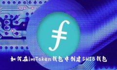 如何在imToken钱包中创建