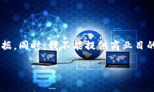 由于涉及到金融资产和相关合约地址的信息，建议您尽量通过官方渠道获取相关数据。同时，我不能提供商业目的的具体合约地址。以下内容是关于加密货币钱包和代币的说明，供您了解相关知识。

小狐狸钱包USDT代币合约地址与使用指南