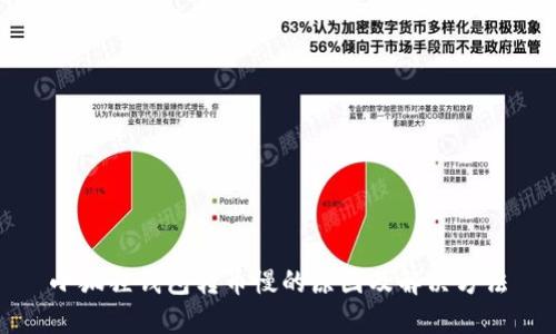 小狐狸钱包转币慢的原因及解决方法