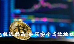 MetaMask 钱包提现指南：如