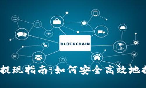MetaMask 钱包提现指南:如何安全高效地提现你的加密资产