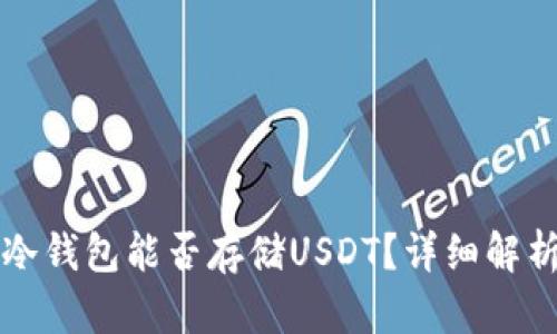 冷钱包能否存储USDT？详细解析