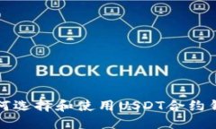 如何选择和使用USDT合约钱