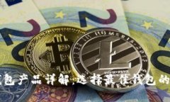 以太坊钱包产品详解：选