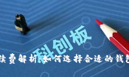 瑞波币存钱包手续费解析：如何选择合适的钱包和降低交易费用
