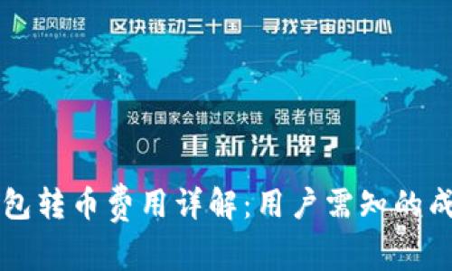 以太坊钱包转币费用详解：用户需知的成本和技巧