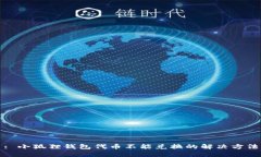 : 小狐狸钱包代币不能兑换