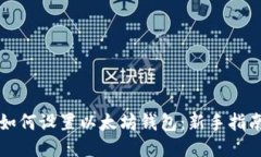 如何设置以太坊钱包：新
