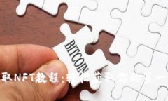 MetaMask领取NFT教程：轻松获