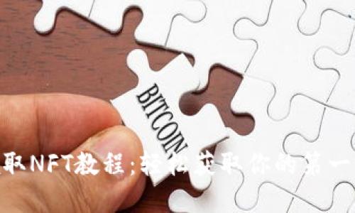 MetaMask领取NFT教程：轻松获取你的第一个数字艺术品