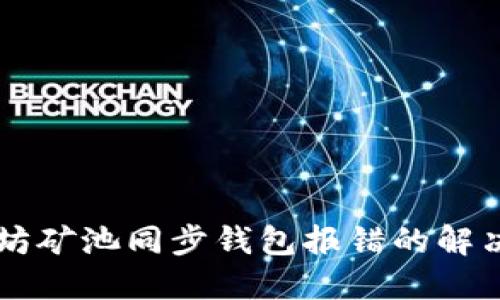 以太坊矿池同步钱包报错的解决方法