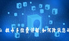 MetaMask 提币手续费详解：