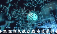 小狐狸钱包最少存币要求