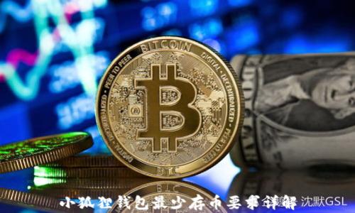 
小狐狸钱包最少存币要求详解