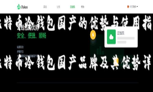 比特币冷钱包国产的优势与使用指南

比特币冷钱包国产品牌及其优势详解