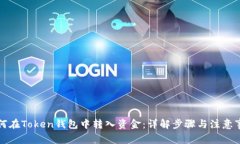 如何在Token钱包中转入资金
