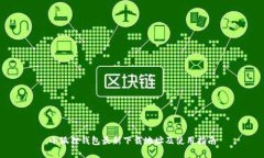 小狐狸钱包最新下载地址