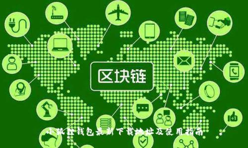 小狐狸钱包最新下载地址及使用指南