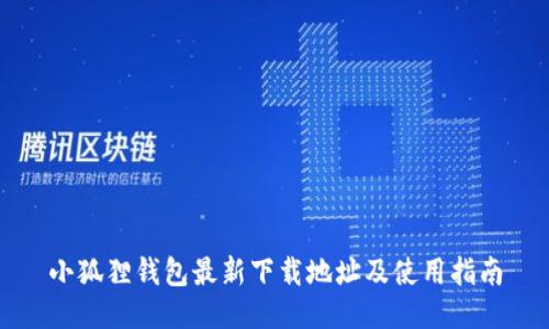 小狐狸钱包最新下载地址及使用指南