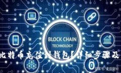  如何将比特币充值到钱包