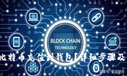  如何将比特币充值到钱包？详细步骤及注意事项