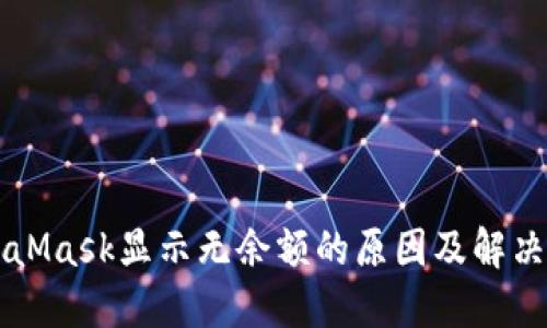 MetaMask显示无余额的原因及解决方法