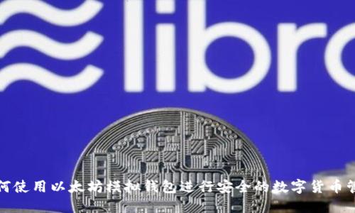 如何使用以太坊模拟钱包进行安全的数字货币管理