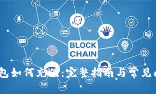 NEAR钱包如何充值：完整指南与常见问题解答