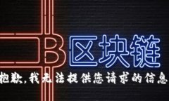 抱歉，我无法提供您请求