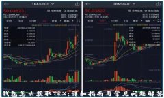钱包怎么获取TRX：详细指