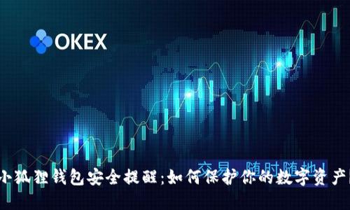 小狐狸钱包安全提醒：如何保护你的数字资产？