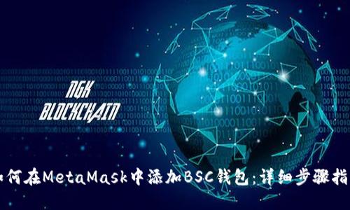 如何在MetaMask中添加BSC钱包：详细步骤指南