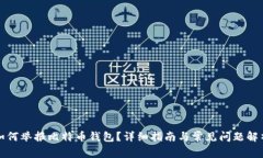 如何举报比特币钱包？详