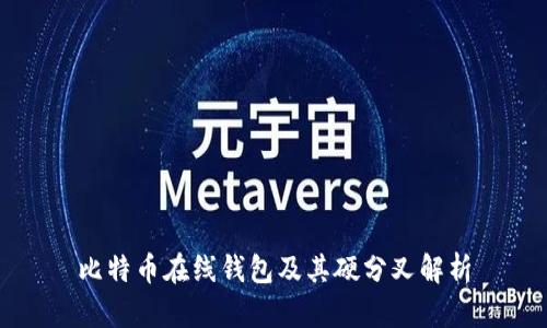 比特币在线钱包及其硬分叉解析
