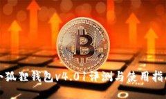 小狐狸钱包v4.01评测与使用