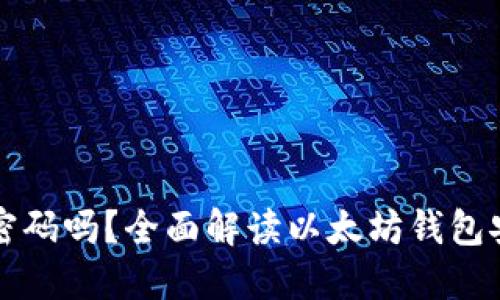 以太坊钱包需要密码吗？全面解读以太坊钱包安全性及使用技巧