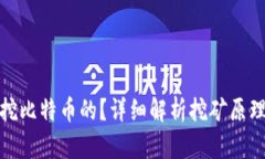 矿机是怎么挖比特币的？