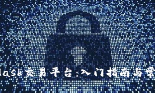 MetaMask交易平台：入门指南与常见问题