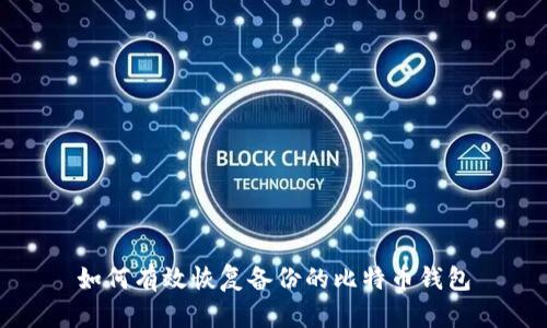 如何有效恢复备份的比特币钱包