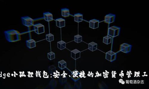 Edge小狐狸钱包：安全、便捷的加密货币管理工具