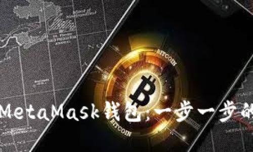 如何创建MetaMask钱包:一步一步的详细指南