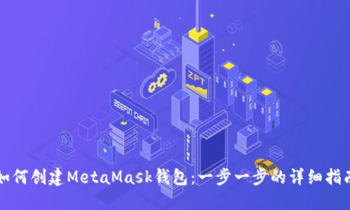 如何创建MetaMask钱包:一步一步的详细指南